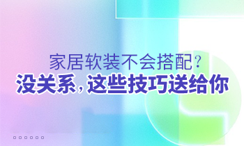 家居軟裝不會搭配？沒關系，這些技巧送給你