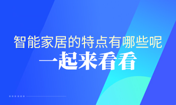 智能家居的特點有哪些呢？一起來看看