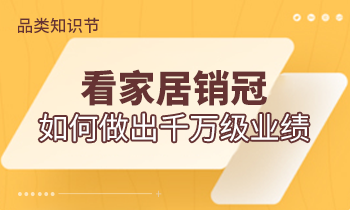 品類(lèi)知識(shí)節(jié) | 看家居銷(xiāo)冠如何做出千萬(wàn)級(jí)業(yè)績(jī)