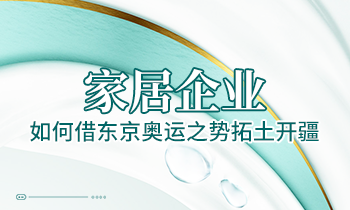 家居企業如何借東京奧運之勢拓土開疆