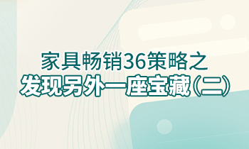 【家具經銷商培訓】家具暢銷36策略之：發現另外一座寶藏（二）