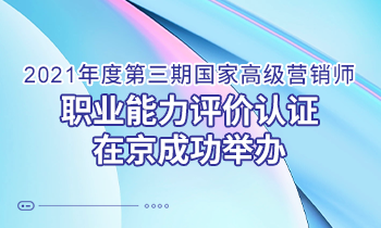 問道營銷 持續增長｜2021年度第三期高級營銷師 職業能力評價認證在京成功舉辦