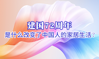 建國(guó)72周年 是什么改變了中國(guó)人的家居生活？