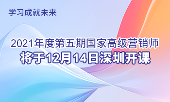 學(xué)習(xí)成就未來(lái) | 2021年度第五期高級(jí)營(yíng)銷師將于12月14日深圳開課